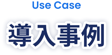導入事例