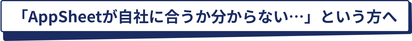 Appsheetが自社に合うか分からない、という方へ
