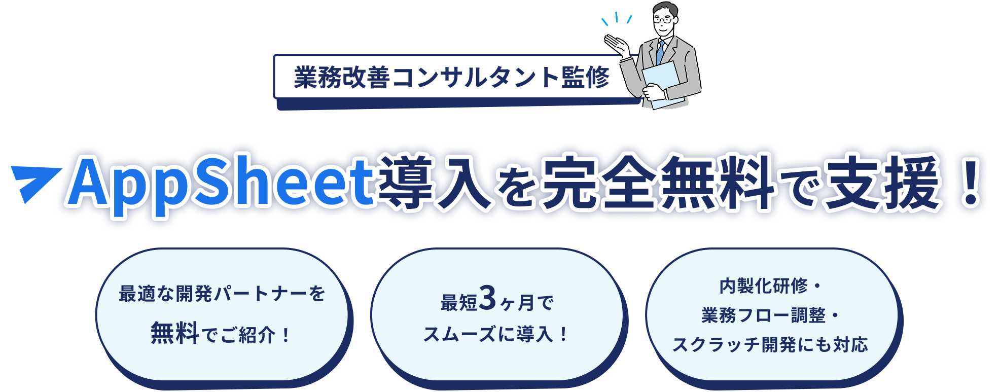業務改善コンサルタント監修 Appsheet導入を完全無料で支援！ ・最適な開発パートナーを無料でご紹介！ ・最短3か月でスムーズに導入！ ・内製化研修、業務フロー調整、スクラッチ開発にも対応