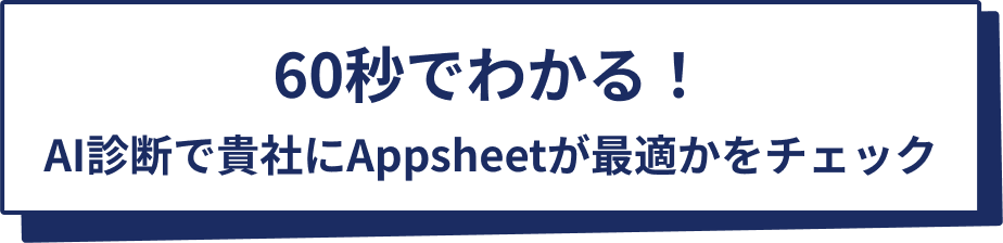 60秒でわかる！AI診断で貴社にAppsheetが最適かをチェック