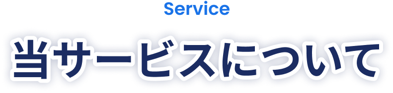 当サービスについて