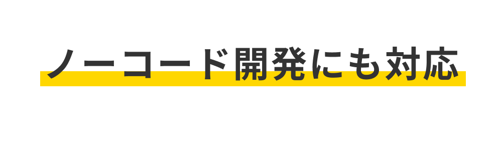 ノーコード開発にも対応