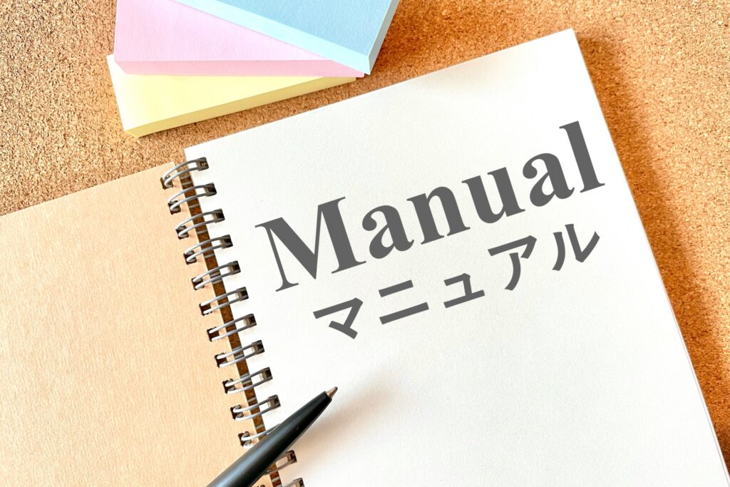 手順書・マニュアルが使われない原因と改善につなげる考え方